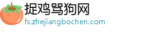 捉鸡骂狗网